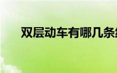 双层动车有哪几条线 双层内燃动车组 