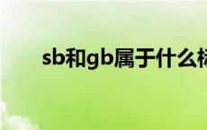 sb和gb属于什么标准 sb是什么标准 