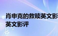 肖申克的救赎英文影评1000字 肖申克的救赎英文影评 