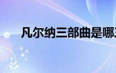 凡尔纳三部曲是哪三部 凡尔纳三部曲 