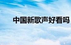 中国新歌声好看吗 中国新歌声收视率 