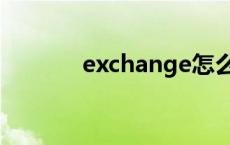 exchange怎么读 exchange 