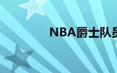 NBA爵士队员 nba爵士队 