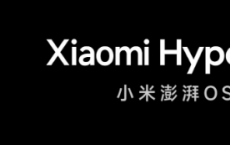 小米终止MIUI发布全新HyperOS