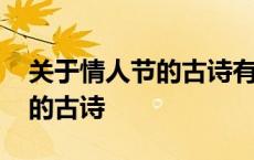 关于情人节的古诗有哪些三年级 关于情人节的古诗 