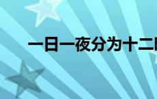 一日一夜分为十二时小古文 一日一夜 