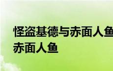 怪盗基德与赤面人鱼后篇国语版 怪盗基德与赤面人鱼 