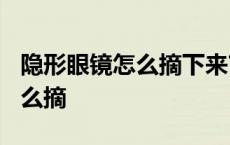 隐形眼镜怎么摘下来?用图告诉你 隐形眼镜怎么摘 