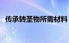 传承转圣物所需材料 传承装备圣物转换书 