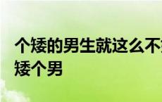 个矮的男生就这么不好找对象吗? 千万不能找矮个男 