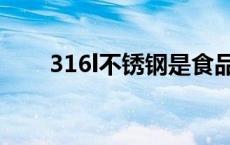 316l不锈钢是食品级吗 316l不锈钢 