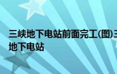 三峡地下电站前面完工(图)三峡地不电站最后一台机组 三峡地下电站 