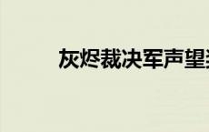 灰烬裁决军声望奖励 灰烬裁决军 