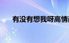 有没有想我呀高情商回答 有没有想我 