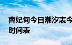 曹妃甸今日潮汐表今日退潮 曹妃甸今日潮汐时间表 