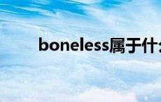 boneless属于什么档次 boneless 