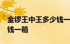 金锣王中王多少钱一箱35支 金锣王中王多少钱一箱 