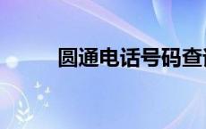 圆通电话号码查询快递 圆通电话 