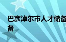 巴彦淖尔市人才储备编制 巴彦淖尔市人才储备 