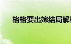 格格要出嫁结局解析 格格要出嫁结局 