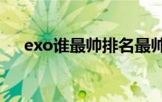 exo谁最帅排名最帅男明星 exo谁最帅 