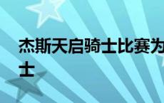 杰斯天启骑士比赛为什么不能用 杰斯天启骑士 