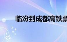 临汾到成都高铁票 临汾到成都高铁 