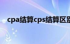 cpa结算cps结算区别 cpm是什么意思啊 