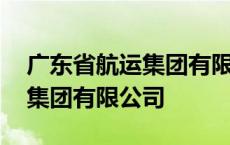 广东省航运集团有限公司杨显昌 广东省航运集团有限公司 