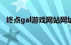 终点gal游戏网站网址 终点galgame论坛 