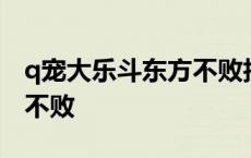 q宠大乐斗东方不败技能 q宠大乐斗佣兵东方不败 