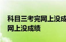 科目三考完网上没成绩怎么回事 科目三考完网上没成绩 