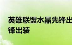 英雄联盟水晶先锋出装最新 英雄联盟水晶先锋出装 