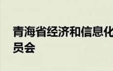 青海省经济和信息化委员会 经济和信息化委员会 