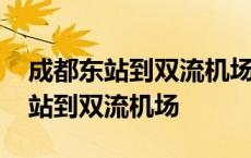 成都东站到双流机场大巴时刻表查询 成都东站到双流机场 