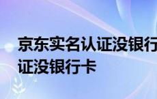 京东实名认证没银行卡怎么解绑 京东实名认证没银行卡 