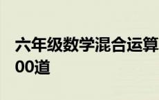 六年级数学混合运算500道 六年级混合运算500道 