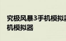 究极风暴3手机模拟器怎么下载 究极风暴3手机模拟器 