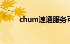 chum速通服务可以干啥 chums 