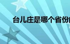 台儿庄是哪个省份的 台儿庄是哪个省 