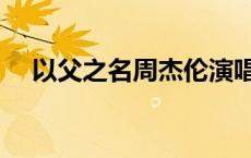 以父之名周杰伦演唱会 以父之名周杰伦 