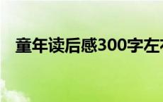 童年读后感300字左右 童年读后感400字 