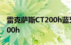 雷克萨斯CT200h蓝牙怎么连接 雷克萨斯ct200h 