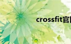 crossfit官网 crossfit 