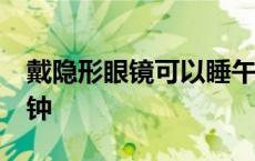 戴隐形眼镜可以睡午觉 隐形眼镜中午睡30分钟 