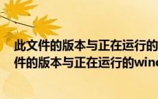 此文件的版本与正在运行的windows不兼容怎么解决 此文件的版本与正在运行的windows不兼容 