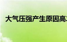 大气压强产生原因高二 大气压强产生原因 