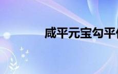 咸平元宝勾平价格 咸平元宝 