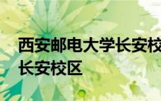 西安邮电大学长安校区多少亩 西安邮电大学长安校区 