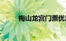 梅山龙宫门票优惠政策 梅山龙宫 